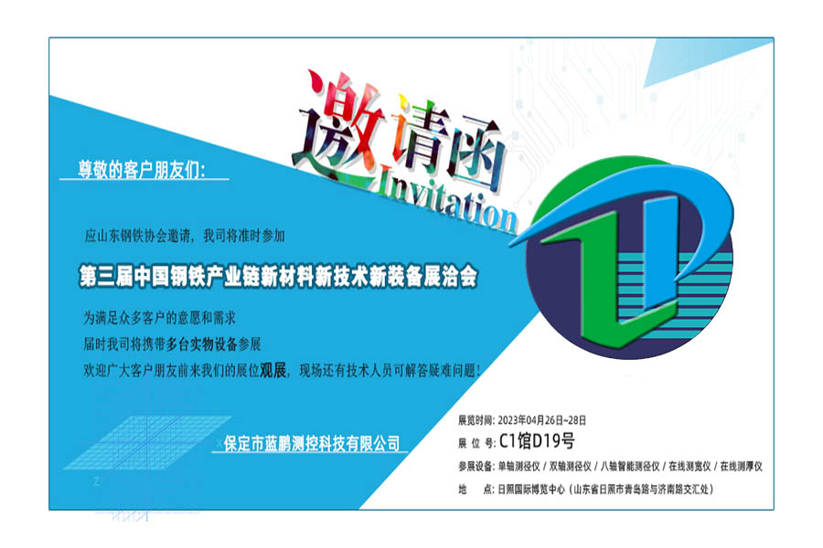 藍鵬測控第三屆中國鋼鐵產業鏈新材料新技術新裝備展洽會邀請函